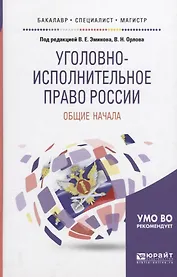 Уголовно-исполнительное право России Общие начала (БакМагСпец) Эминов