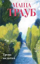 Тропа желаний