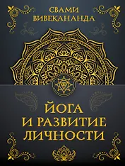 Йога и развитие личности