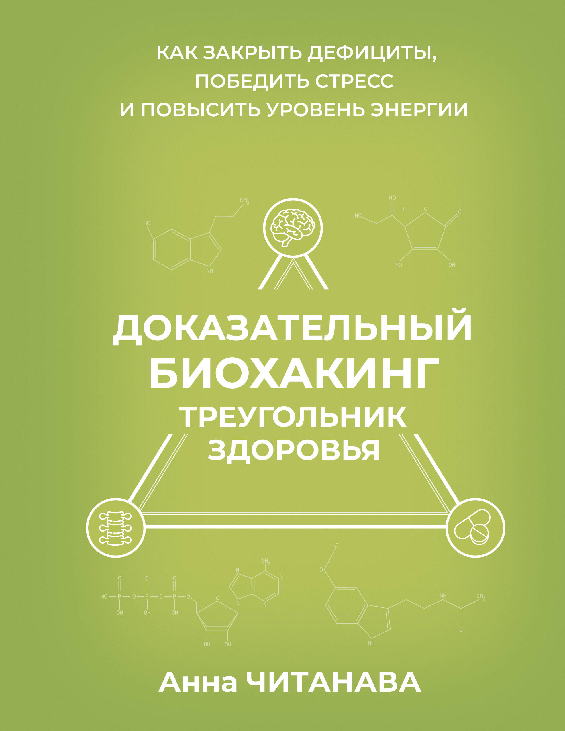 Обложка книги «Доказательный биохакинг. Треугольник здоровья. Как закрыть дефициты, победить стресс и повысить уровень энергии»
