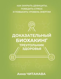 Доказательный биохакинг. Треугольник здоровья. Как закрыть дефициты, победить стресс и повысить уровень энергии