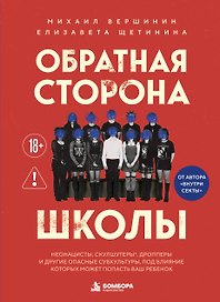 Обратная сторона школы. Неонацисты, скулшутеры, дропперы и другие опасные субкультуры, под влияние которых может попасть ваш ребенок