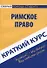 Краткий курс по римскому праву: Учебное пособие - 0