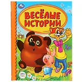 Веселые истории