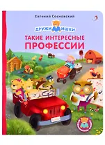 Такие интересные профессии