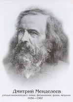 Плакат "Дмитрий Менделеев"