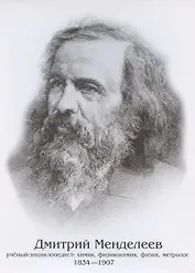 Плакат "Дмитрий Менделеев"