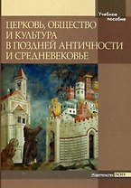 Церковь, общество и культура в поздней античности и средневековье
