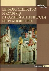 Церковь, общество и культура в поздней античности и средневековье