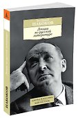 Лекции по русской литературе - 1
