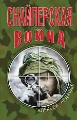 Снайперская война
