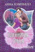 МШ.Пленница греха