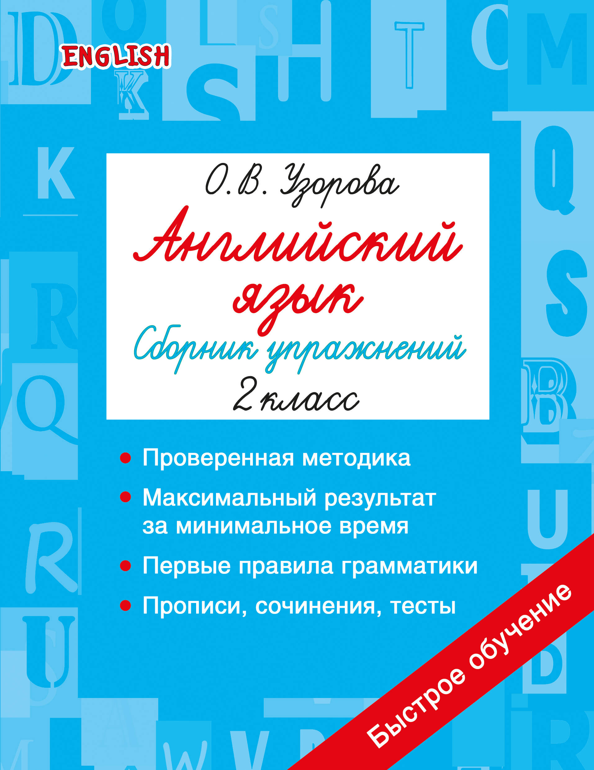 Обложка книги «Английский язык. Сборник упражнений. 2 класс»