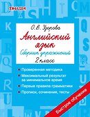 Английский язык. Сборник упражнений. 2 класс - 0