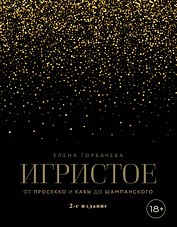 Игристое. От просекко и кавы до шампанского. 2-е издание