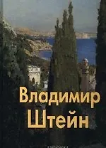 Владимир Штейн: Альбом