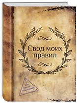 Блокнот "Свод моих правил"
