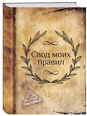Блокнот "Свод моих правил"