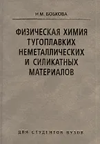 Физическая химия тугоплавких неметаллических и сикатных материалов