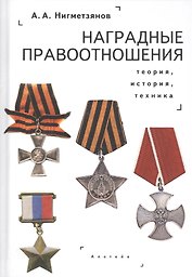 Наградные правоотношения: теория, история, техника. Монография
