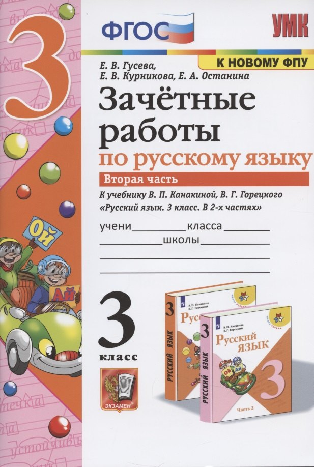 Русский язык 3 класс рабочие тетради Зачетные работы по русскому языку к учебнику Канакиной, Горецкого и др. Русский язык. 3 класс. В 2-х частях. 3 класс. Часть 2