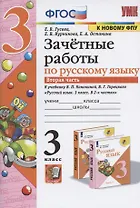 Зачетные работы по русскому языку к учебнику Канакиной, Горецкого и др. "Русский язык. 3 класс. В 2-х частях". 3 класс. Часть 2