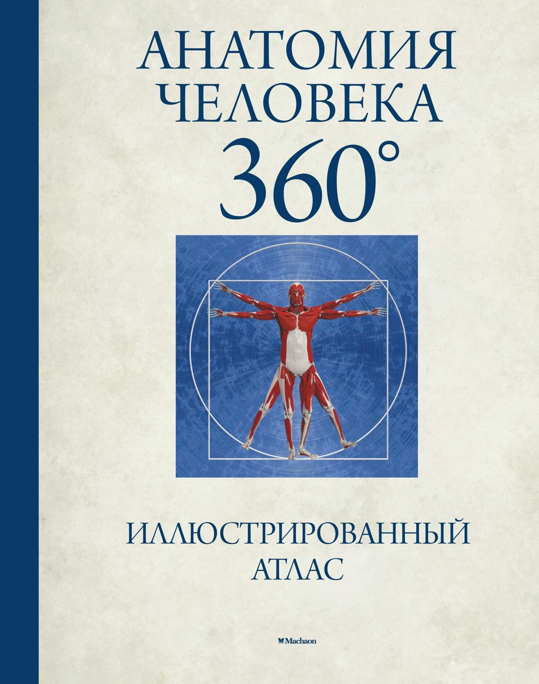 

Анатомия человека 360°. Иллюстрированный атлас
