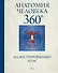 Анатомия человека 360°. Иллюстрированный атлас - 0