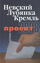 Проект-2008: Невский. Лубянка. Кремль.