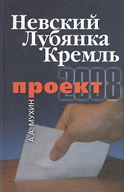 Проект-2008: Невский. Лубянка. Кремль.