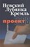 Проект-2008: Невский. Лубянка. Кремль. - 0