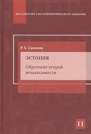 Эстония. Обретение второй независимости