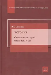 Эстония. Обретение второй независимости