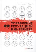 Управление репутацией в интернете - 0