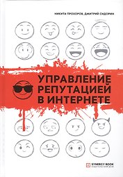 Управление репутацией в интернете