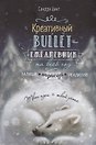 Ежедневник недатированный «Креативный bullet-ежедневник на весь год» А5, 112 листов, Контэнт