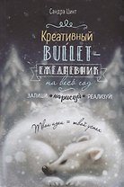 Креативный bullet-ежедневник на весь год. Запиши, нарисуй, реализуй! Твои идеи = твой успех