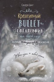 Ежедневник недатированный «Креативный bullet-ежедневник на весь год» А5, 112 листов, Контэнт