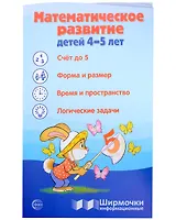 Ширмочка информационная. Математическое развитие детей 4-5 лет