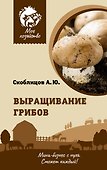 Выращивание грибов. Мини-бизнес с нуля - 0