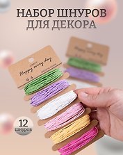 Набор (2шт) Набор шнуров для декора, (5 метров*6 цветов), целюлоза
