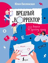 Вредный корректор. 333 вопроса по русскому языку