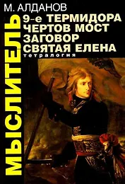 Мыслитель: Тетралогия. 9-е термидора. Чертов мост. Заговор. Святая Елена