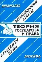 Теория государства и права. Экзаменационные ответы