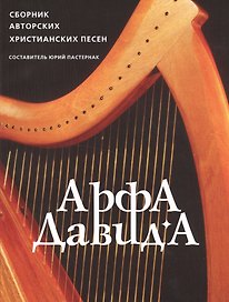 Арфа Давида: Сборник авторских христианских песен