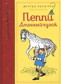 Пеппи Длинныйчулок