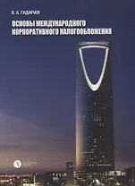 Основы международного корпоративного налогообложения
