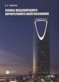 Основы международного корпоративного налогообложения