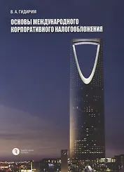 Основы международного корпоративного налогообложения