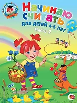 Начинаю считать: Для детей 4-5 лет. В 2-х частях. Часть 2